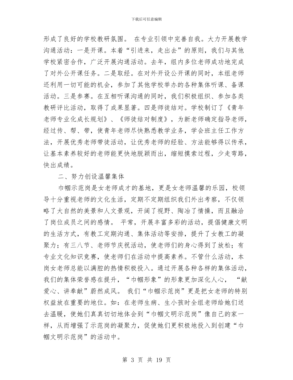 巾帼工作总结4篇与巾帼文明岗主要事迹材料参考汇编_第3页