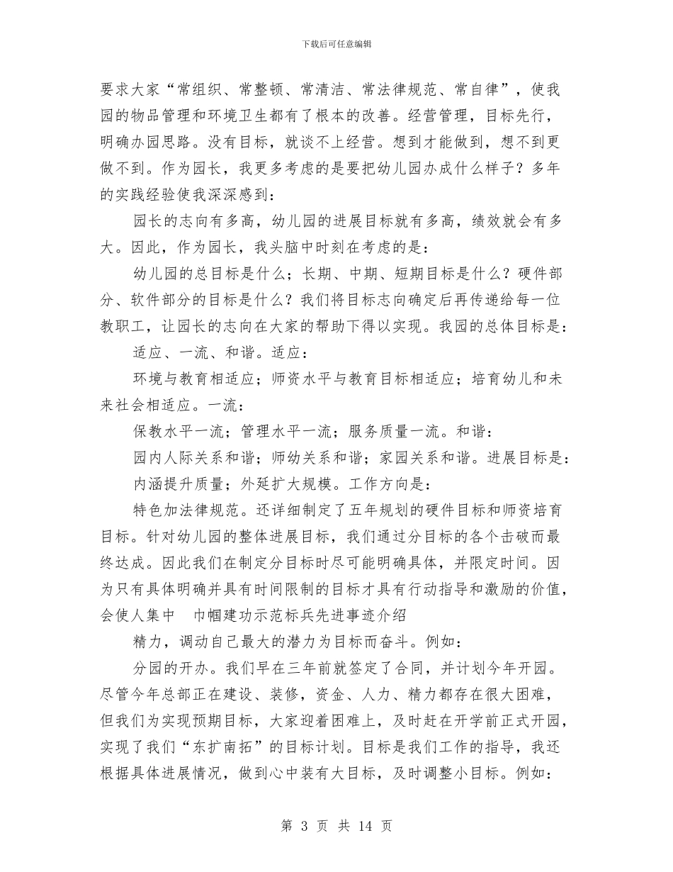 巾帼建功示范标兵先进事迹介绍与市先进幼儿园工作申报材料汇编_第3页