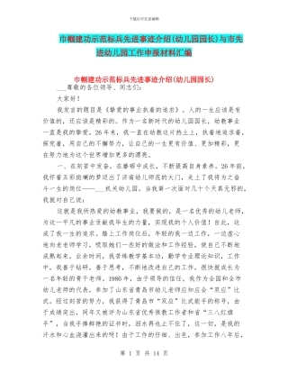 巾帼建功示范标兵先进事迹介绍与市先进幼儿园工作申报材料汇编
