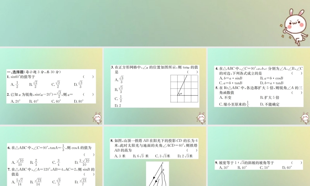九年级数学下册 第二十八章 锐角三角函数单元测试(三)锐角三角函数习题课件 (新版)新人教版 课件