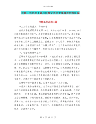 巾帼工作总结4篇与巾帼文明岗主要事迹材料汇编