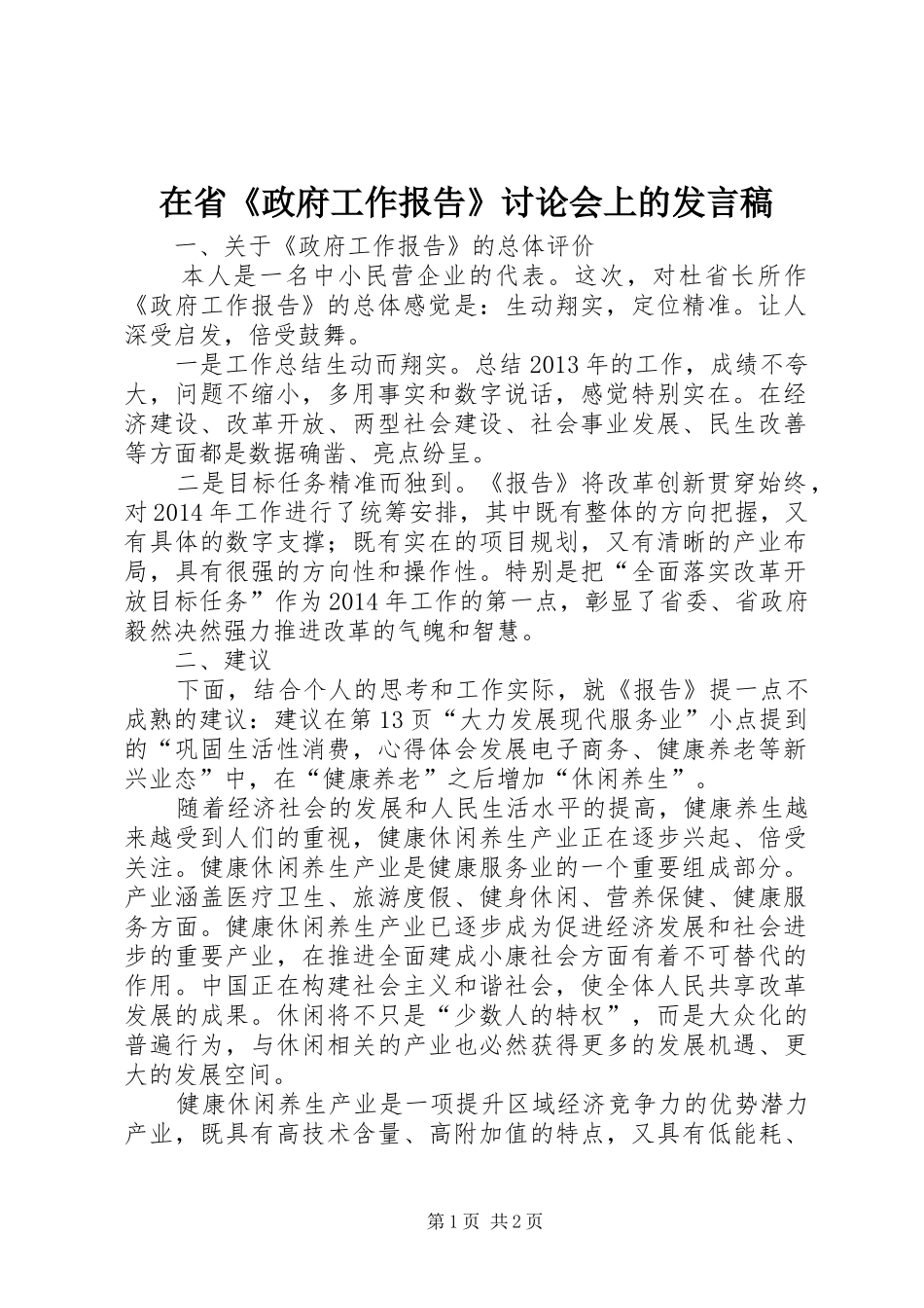 在省《政府工作报告》讨论会上的发言稿_第1页