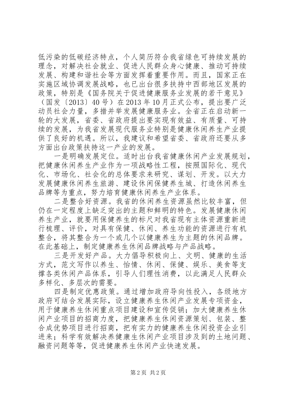 在省《政府工作报告》讨论会上的发言稿_第2页