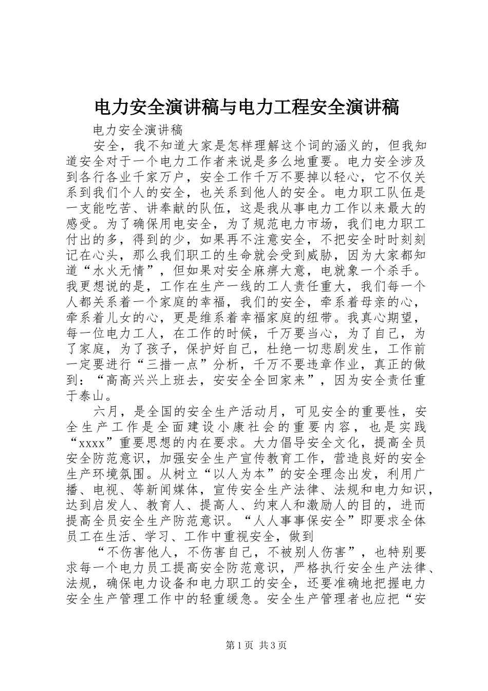 电力安全演讲稿与电力工程安全演讲稿_第1页