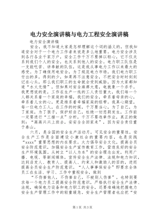 电力安全演讲稿与电力工程安全演讲稿