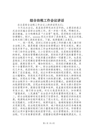 综合治税工作会议讲话