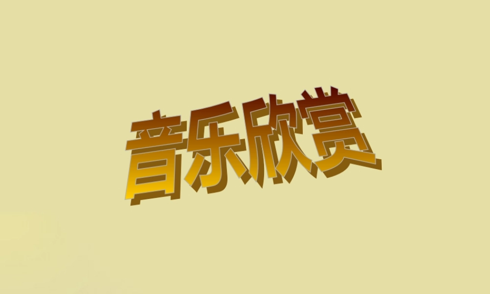 七年级语文下册 贝多芬课件 人教新课标版 课件