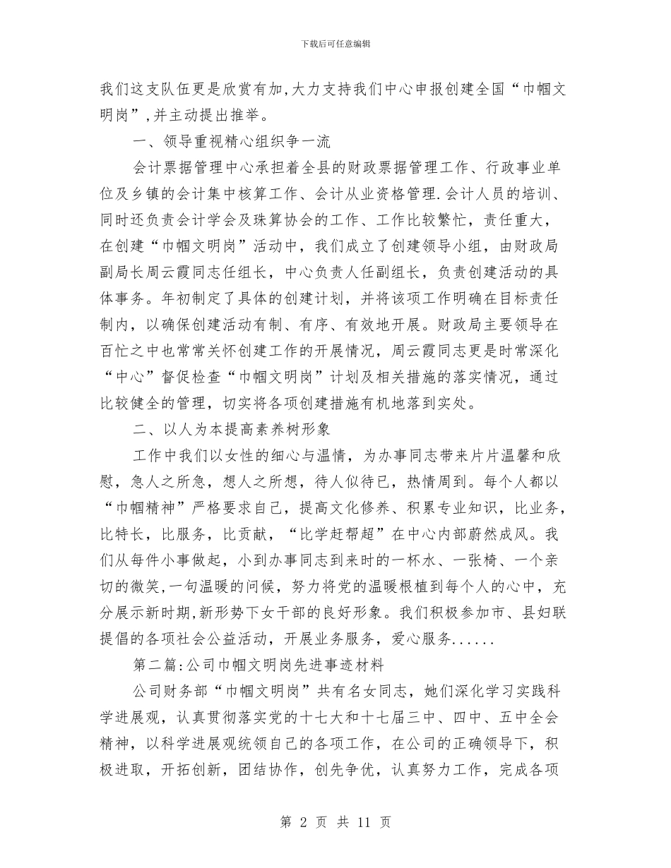 巾帼文明岗事迹材料专题5篇与巾帼文明岗先进事迹材料汇编_第2页