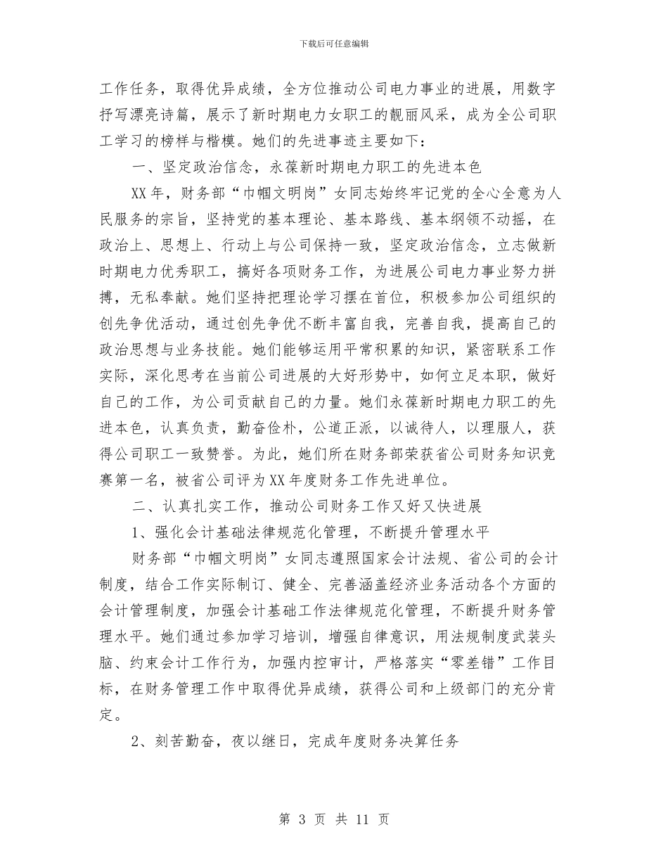 巾帼文明岗事迹材料专题5篇与巾帼文明岗先进事迹材料汇编_第3页