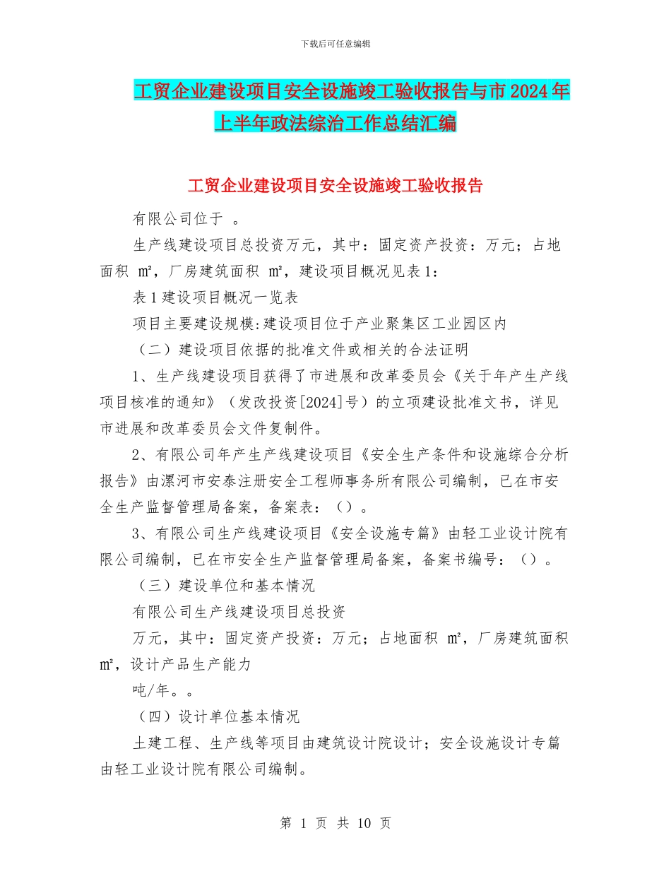 工贸企业建设项目安全设施竣工验收报告与市2024年上半年政法综治工作总结汇编_第1页