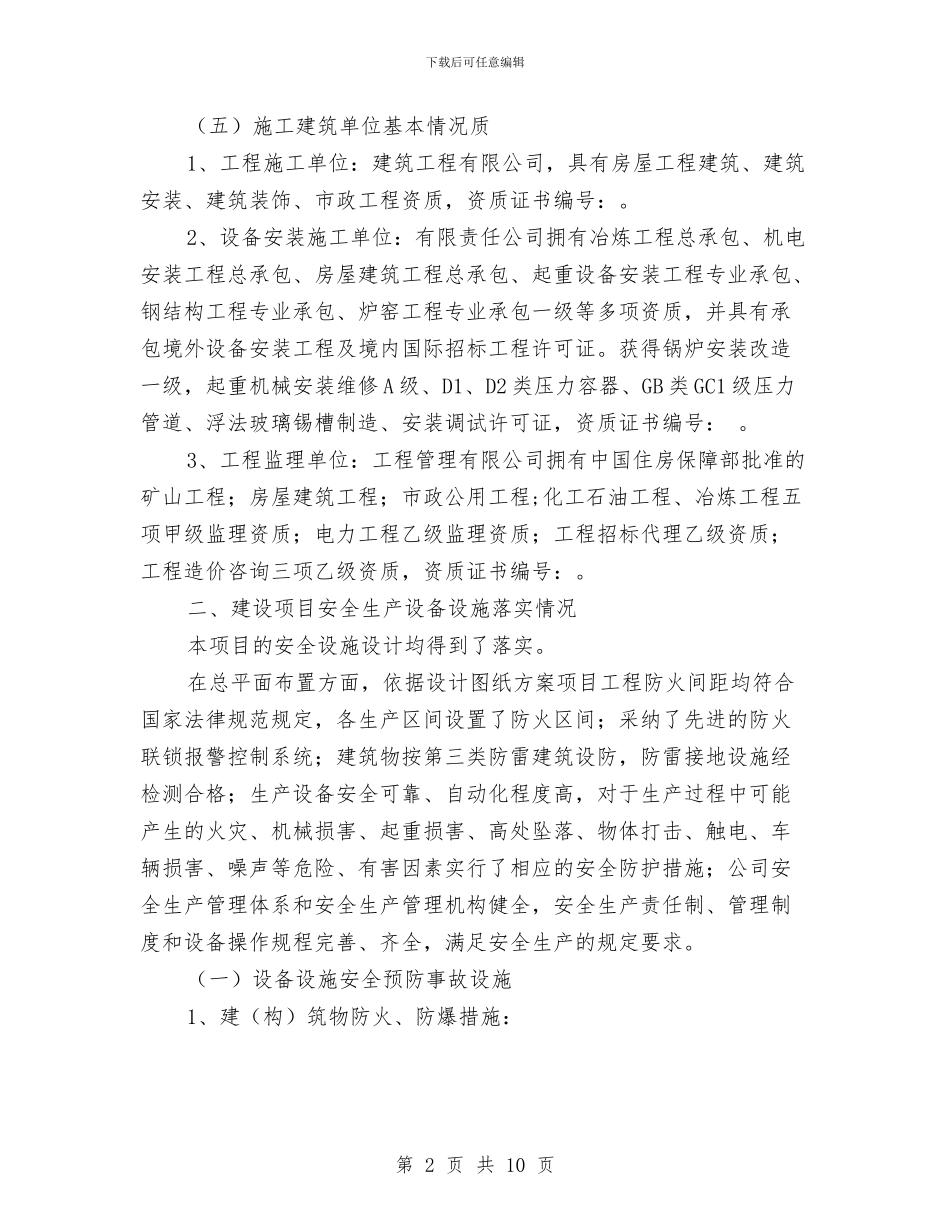 工贸企业建设项目安全设施竣工验收报告与市2024年上半年政法综治工作总结汇编_第2页