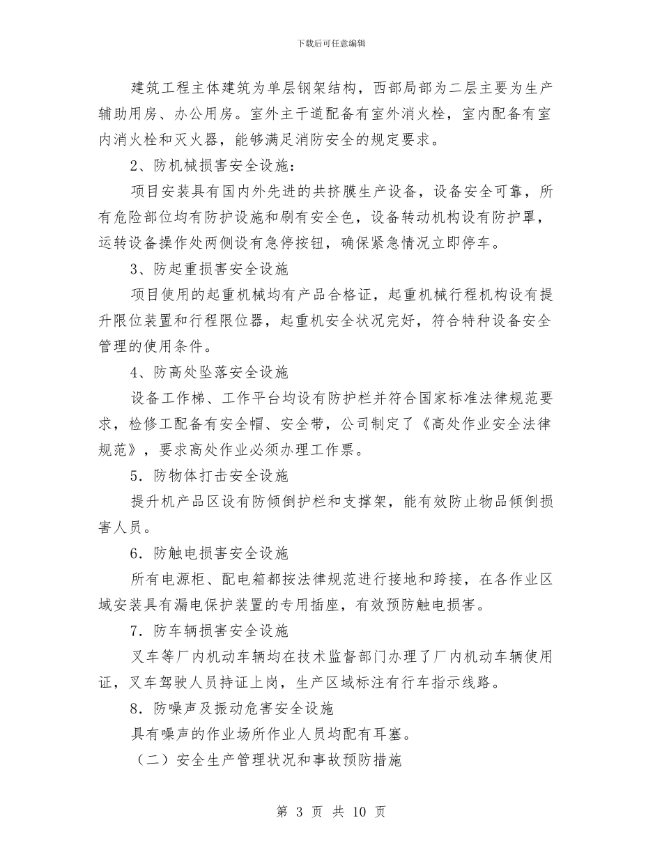 工贸企业建设项目安全设施竣工验收报告与市2024年上半年政法综治工作总结汇编_第3页