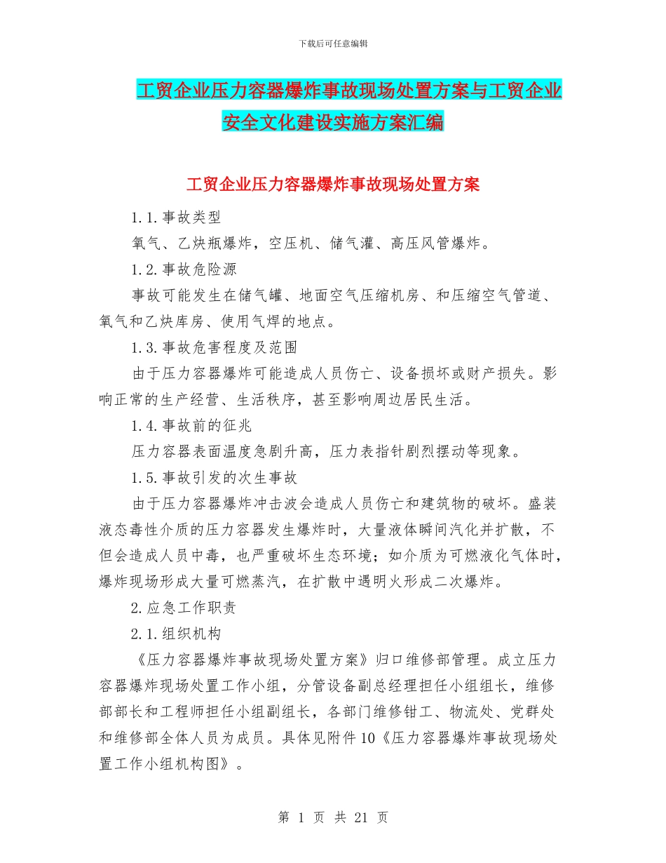 工贸企业压力容器爆炸事故现场处置方案与工贸企业安全文化建设实施方案汇编_第1页
