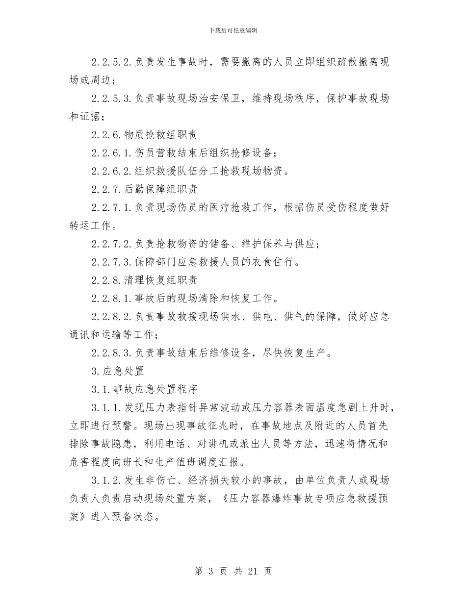 工贸企业压力容器爆炸事故现场处置方案与工贸企业安全文化建设实施方案汇编_第3页