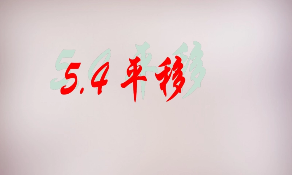 中学七年级数学下册 5.4 平移课件1 (新版)新人教版 课件