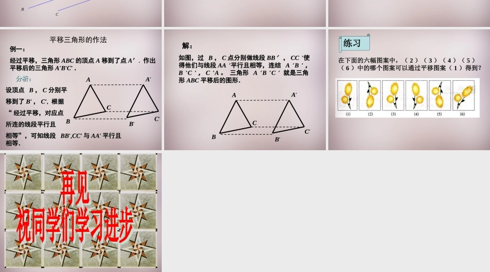 中学七年级数学下册 5.4 平移课件1 (新版)新人教版 课件