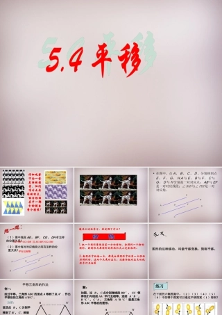 中学七年级数学下册 5.4 平移课件1 (新版)新人教版 课件
