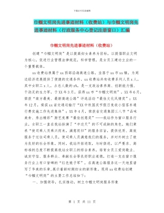 巾帼文明岗先进事迹材料与巾帼文明岗先进事迹材料(行政服务中心登记注册窗口)汇编