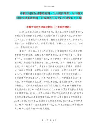 巾帼文明岗先进事迹材料与巾帼文明岗先进事迹材料(行政服务中心登记注册窗口)汇编.doc