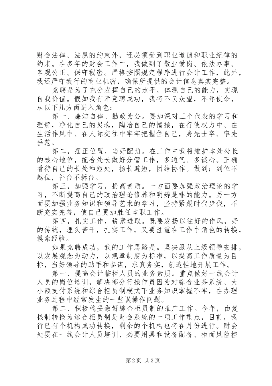 银行财会处副处长竞岗演讲稿_第2页