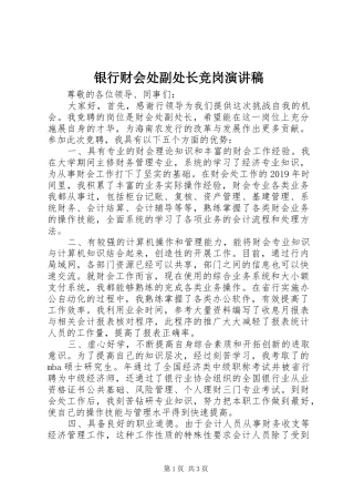 银行财会处副处长竞岗演讲稿