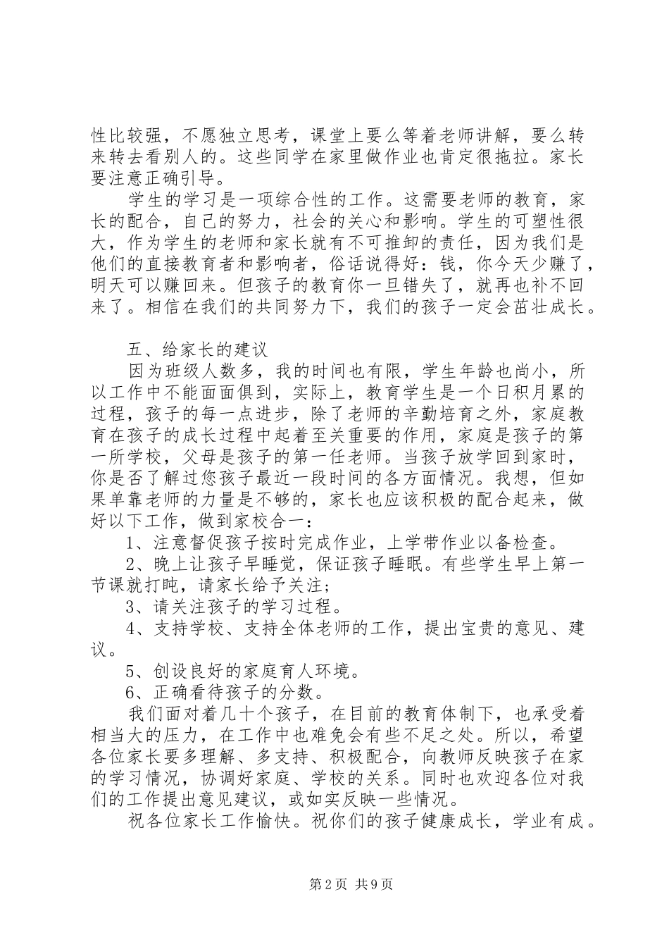 小学一年级家长会上老师发言稿_第2页