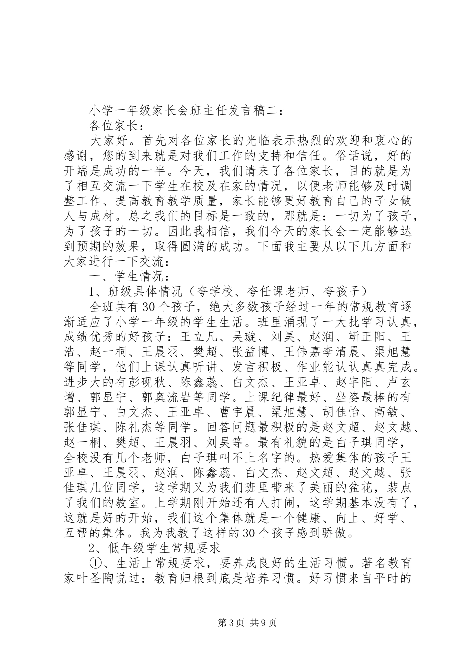 小学一年级家长会上老师发言稿_第3页