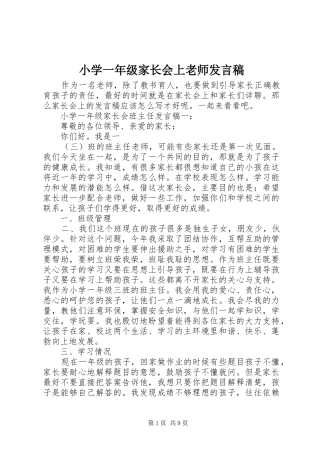 小学一年级家长会上老师发言稿