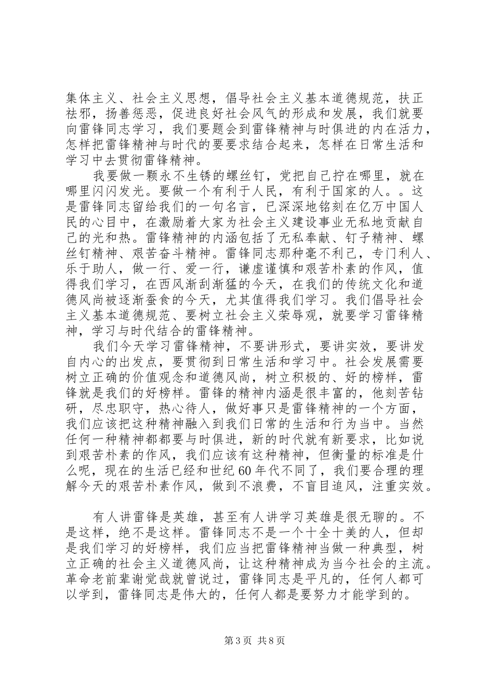 学雷锋演讲稿范文4篇_第3页