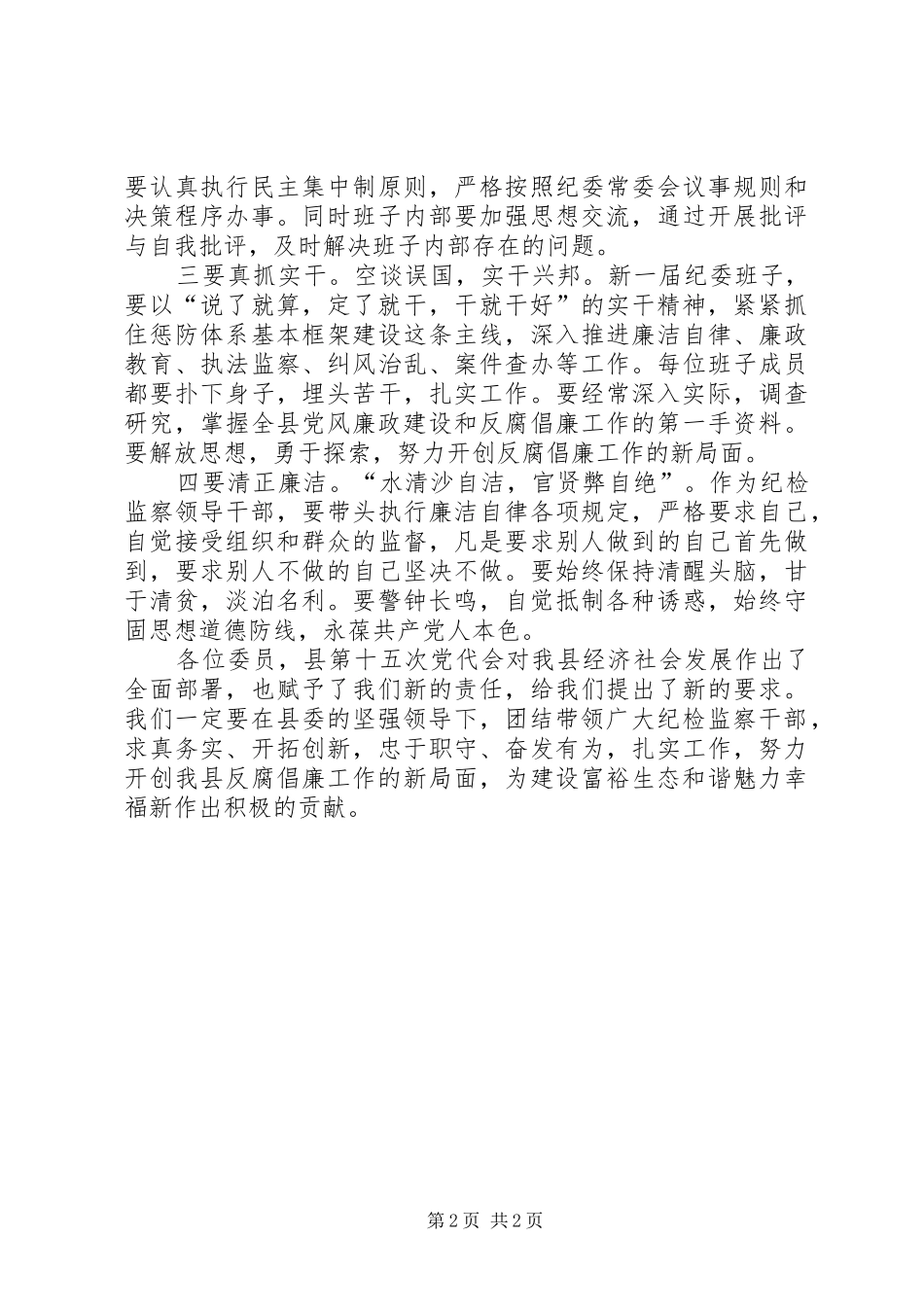 县长在纪律检查扩大会讲话_第2页