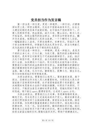 党员担当作为发言稿