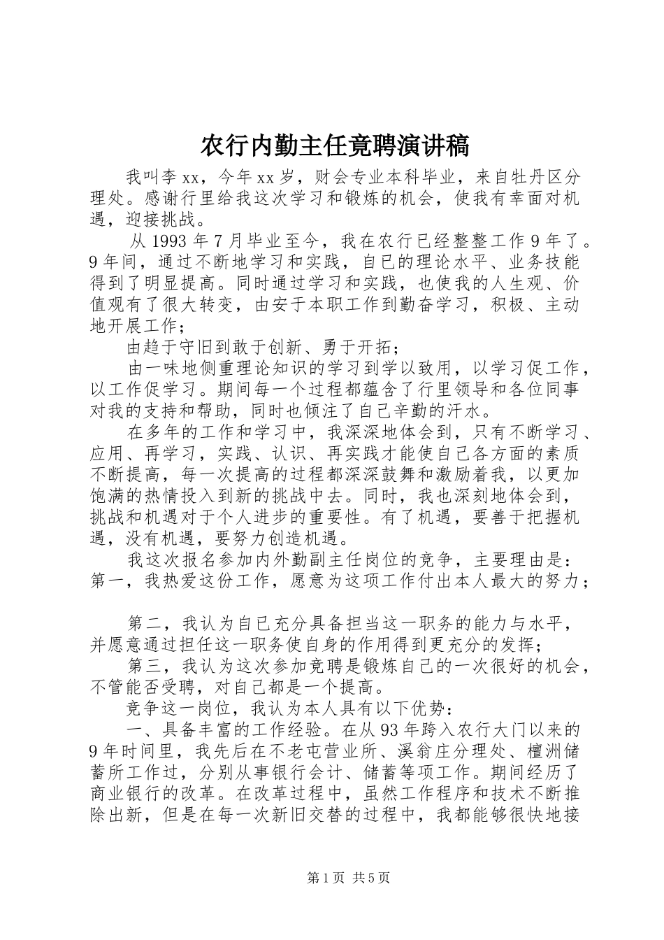 农行内勤主任竟聘演讲稿_第1页