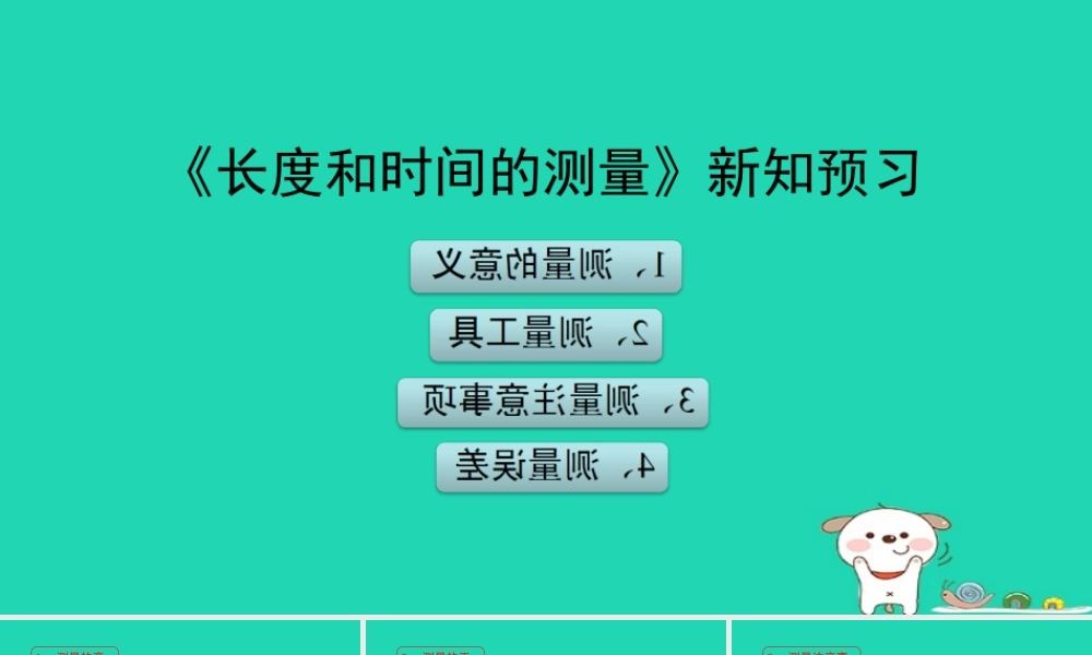 八年级物理上册 1.1(长度和时间的测量)新知预习课件 北京课改版 课件