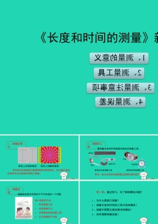 八年级物理上册 1.1(长度和时间的测量)新知预习课件 北京课改版 课件
