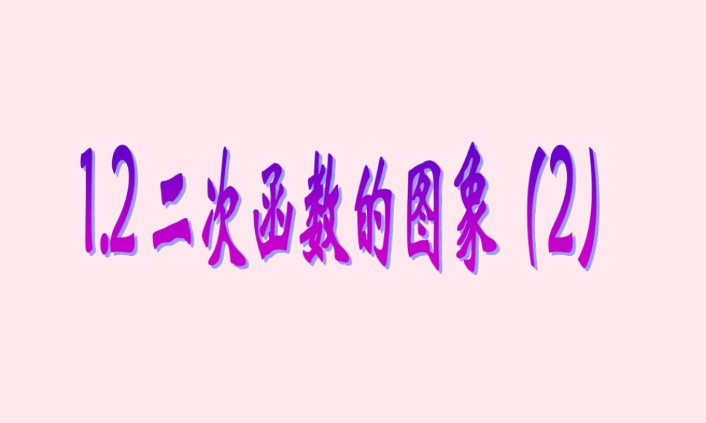 九年级数学上册 第1章 二次函数 12 二次函数的图象(2)课件(新版)浙教版 课件