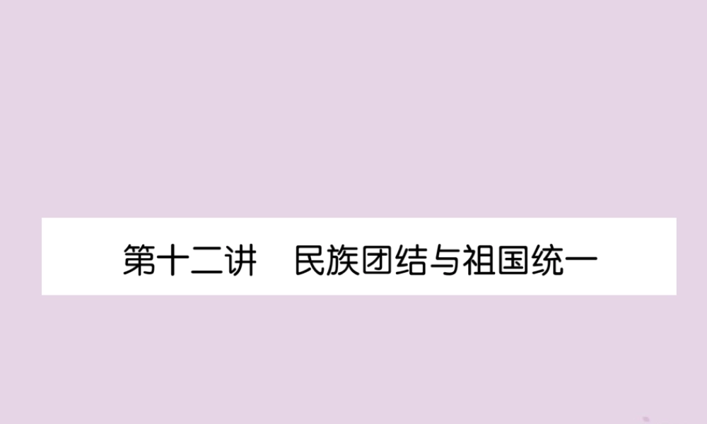 中考历史总复习 第一编 教材知识速查篇 模块二 中国现代史 第12讲 民族团结与祖国统一(精练)课件