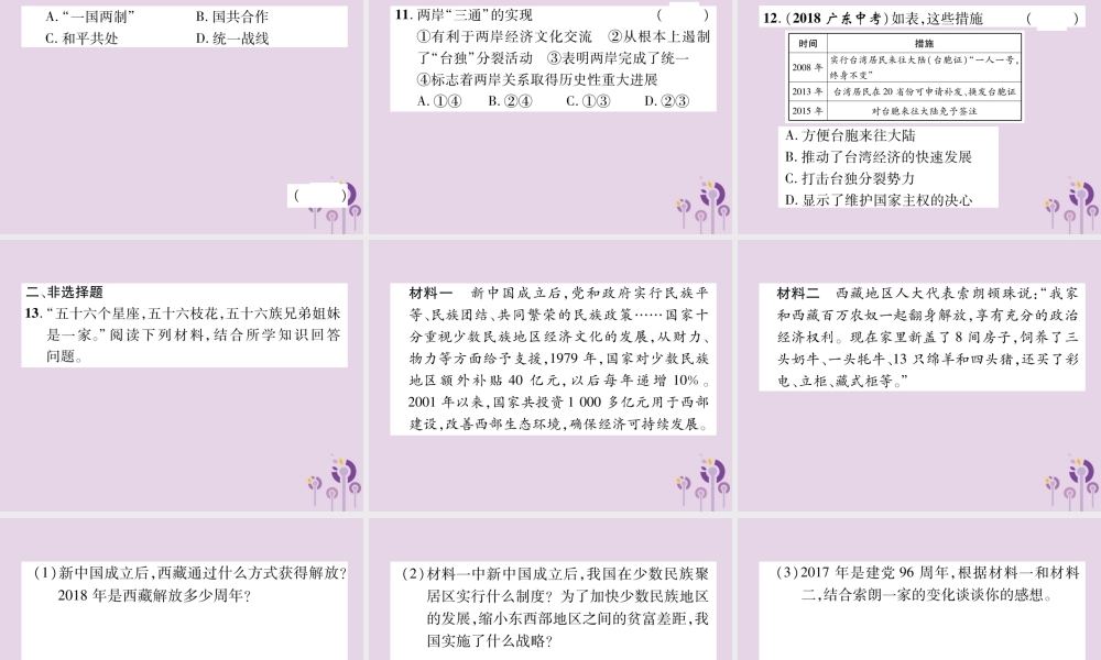 中考历史总复习 第一编 教材知识速查篇 模块二 中国现代史 第12讲 民族团结与祖国统一(精练)课件