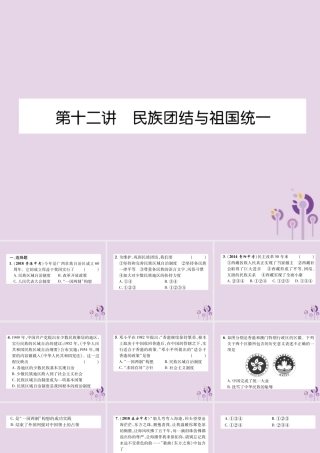 中考历史总复习 第一编 教材知识速查篇 模块二 中国现代史 第12讲 民族团结与祖国统一(精练)课件