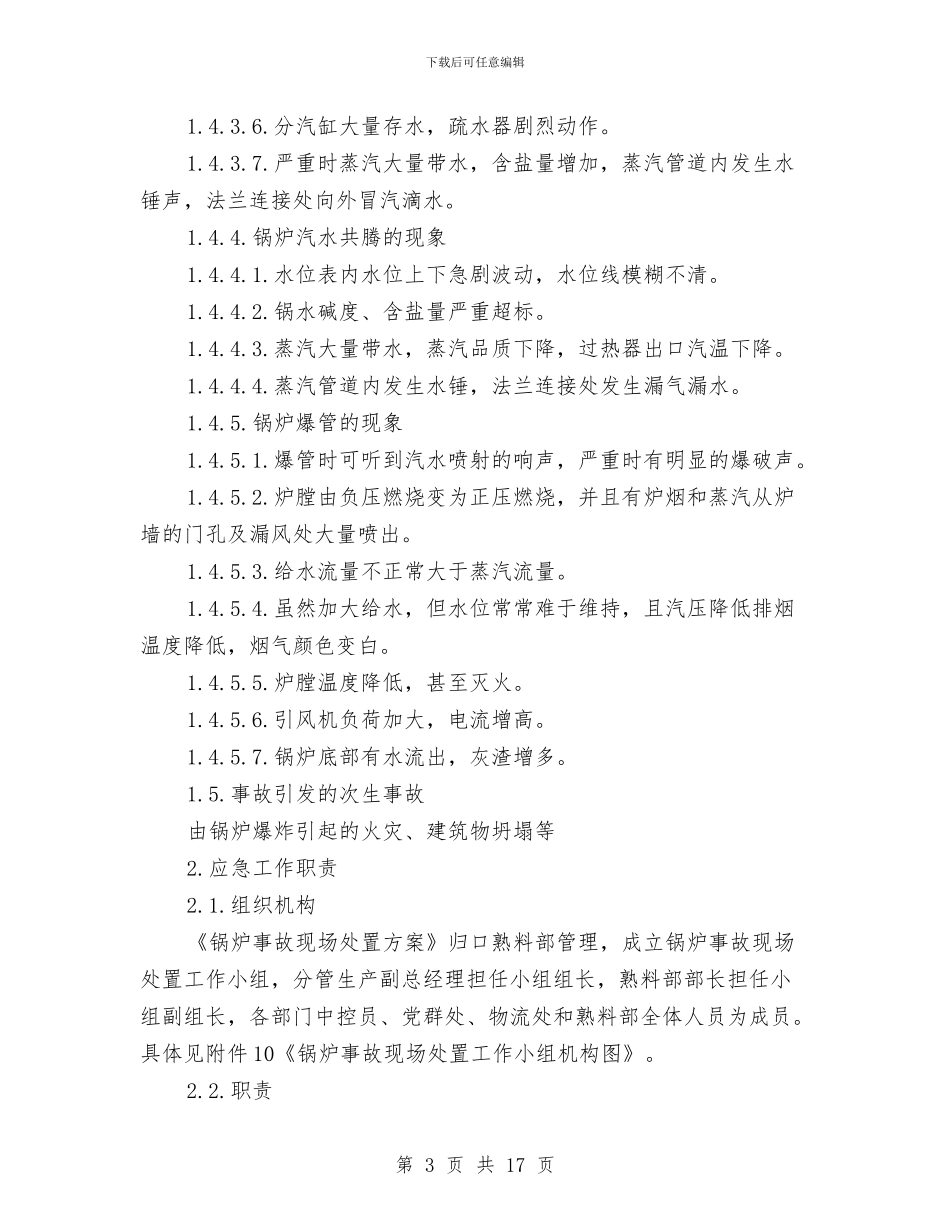 工贸企业锅炉事故现场处置方案与工贸企业防风、防雷应急救援预案汇编_第3页