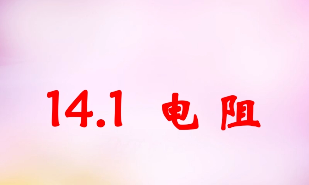 九年级物理上册 141(电阻)课件 苏科版 课件