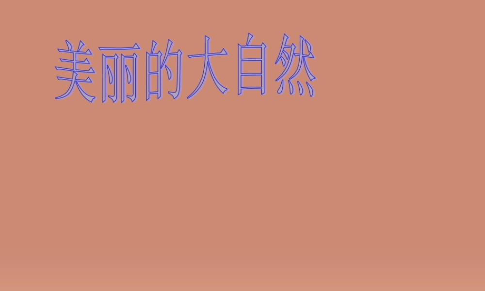 中学七年级语文下册 第27课(斑羚飞渡)课件 新人教版 课件