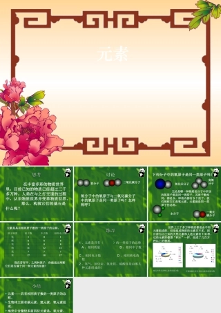 八年级化学上册元素 课件鲁教版 课件