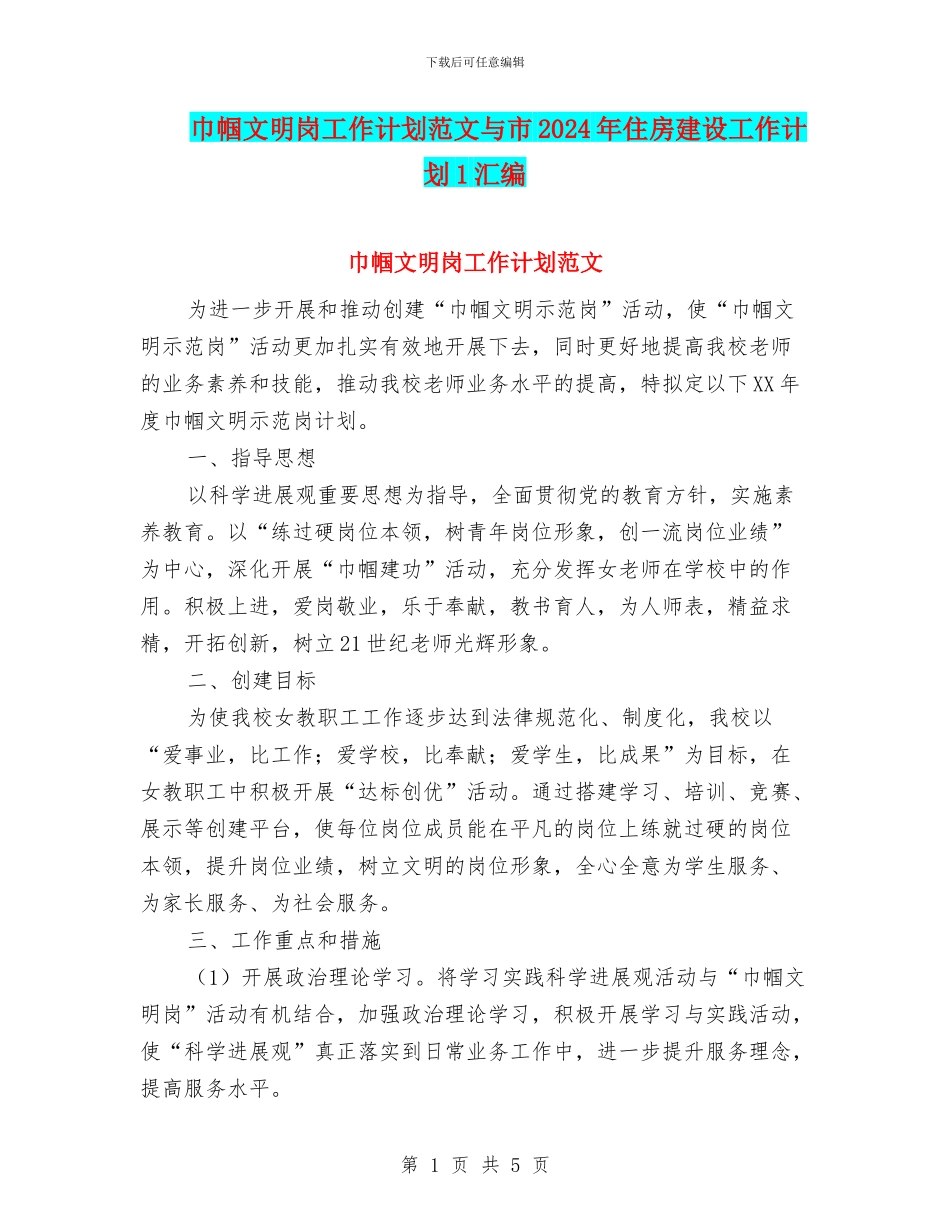 巾帼文明岗工作计划范文与市2024年住房建设工作计划1汇编_第1页