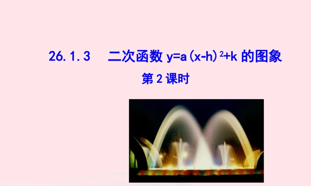 九年级数学下册 第二十六章 反比例函数261 反比例函数2613 二次函数ya(x h)2k的图象第2课时课件 (新版)新人教版 课件