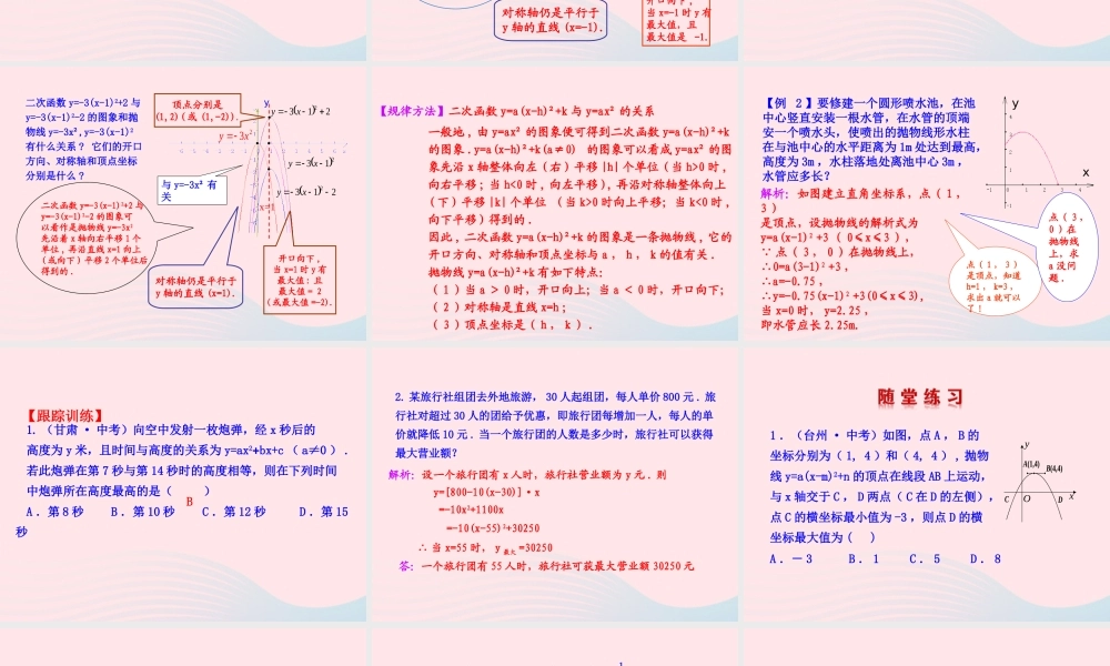 九年级数学下册 第二十六章 反比例函数261 反比例函数2613 二次函数ya(x h)2k的图象第2课时课件 (新版)新人教版 课件