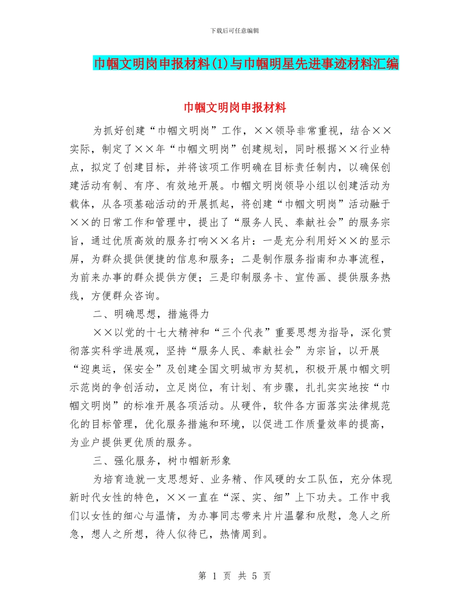 巾帼文明岗申报材料与巾帼明星先进事迹材料汇编.doc_第1页