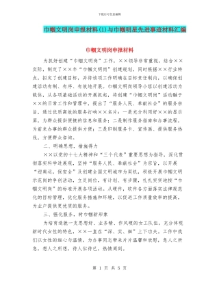 巾帼文明岗申报材料与巾帼明星先进事迹材料汇编.doc