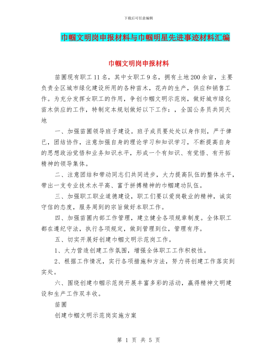 巾帼文明岗申报材料与巾帼明星先进事迹材料汇编_第1页