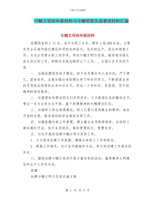巾帼文明岗申报材料与巾帼明星先进事迹材料汇编