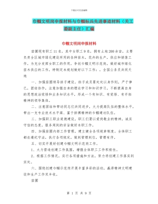 巾帼文明岗申报材料与巾帼标兵先进事迹材料汇编
